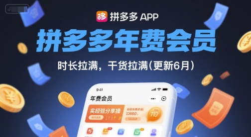 拼多多年费会员，实经验分享操，时长拉满，干货拉满(更新26年2月)-悟思笔记，一个低调的学习营。