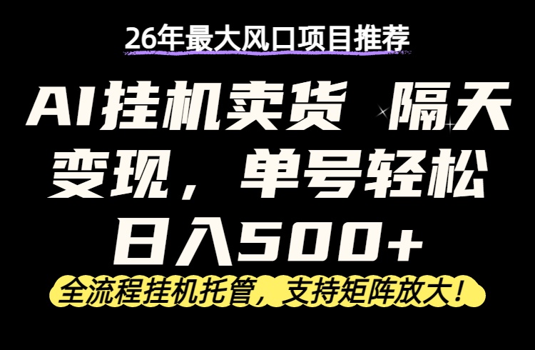 26年最新AI挂机卖货，隔天出收益，单账号轻松日入500+-悟思笔记，一个低调的学习营。