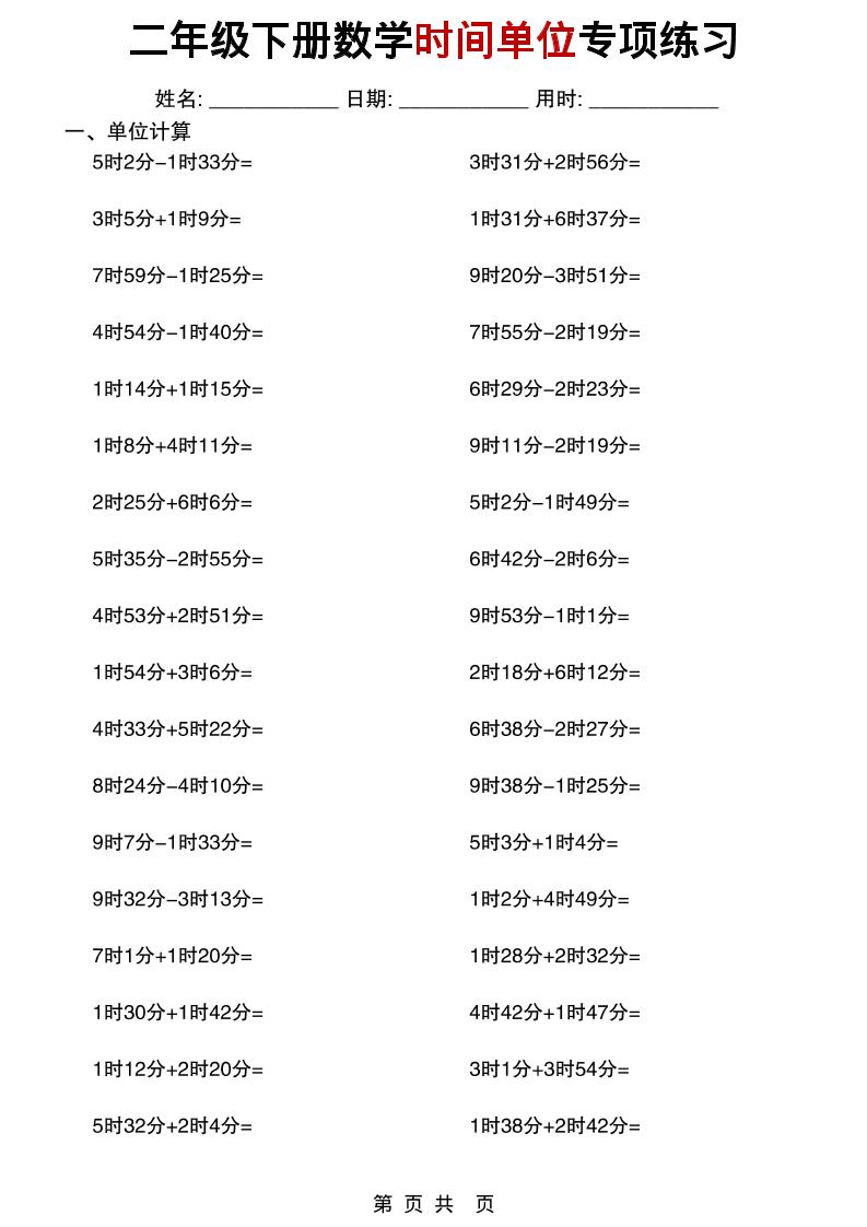 二年级下数学时间单位专项练习-悟思笔记，一个低调的学习营。