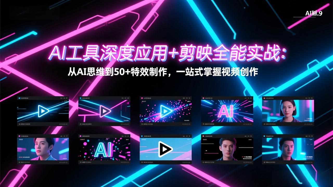 AI工具深度应用+剪映全能实战：从AI思维到50+特效制作，一站式掌握视频创作-悟思笔记，一个低调的学习营。