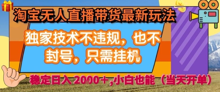 淘宝无人直播带货最新玩法，独家技术不违规，也不封号，全自动运行，只需挂着，  稳定日入2k【揭秘】-悟思笔记，一个低调的学习营。