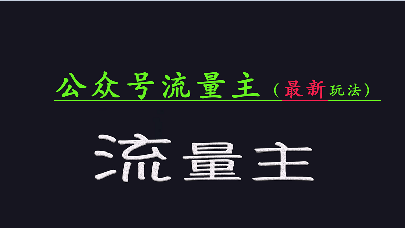 公众号流量全网最新玩法核心，系统讲解各种先进玩法和稳定收益的方法-悟思笔记，一个低调的学习营。