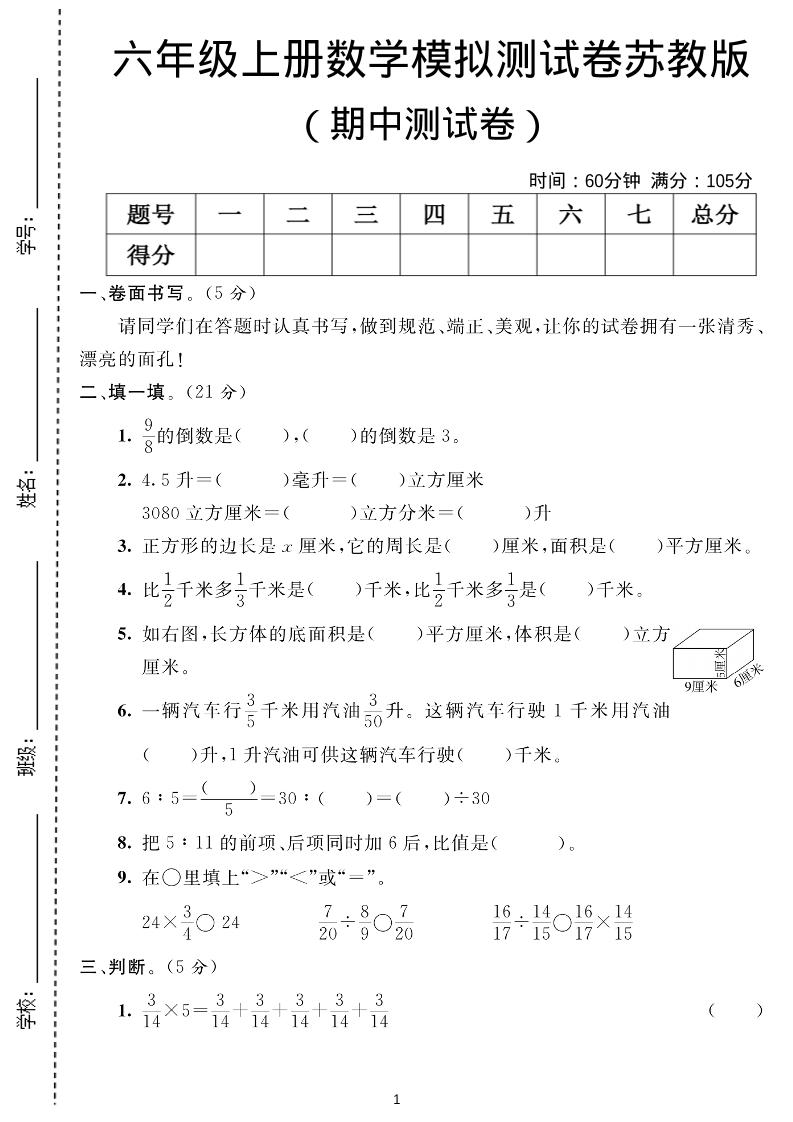 六年级上数学期中测试卷1《苏教版》-悟思笔记，一个低调的学习营。