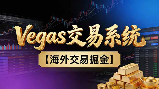 【普通人也可以成为操盘手第二期】Vegas交易技术+聪明软件，日赚50-100U-悟思笔记，一个低调的学习营。
