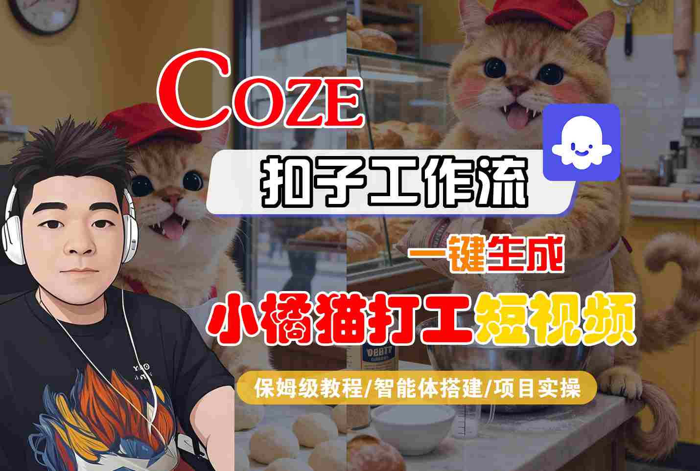Coze扣子智能体工作流一键生成“小橘猫打工“短视频，全流程保姆级教学-悟思笔记，一个低调的学习营。