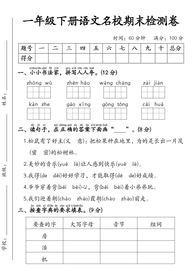 一年级下语文名校期末检测卷-悟思笔记，一个低调的学习营。