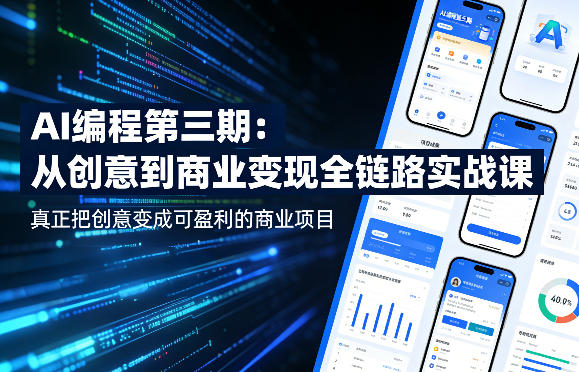 AI编程第三期，从创意到商业变现的全链路实战课，真正把创意变成可盈利的商业项目-悟思笔记，一个低调的学习营。