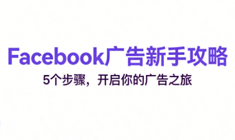 跨境电商Facebook广告新手入门-悟思笔记，一个低调的学习营。