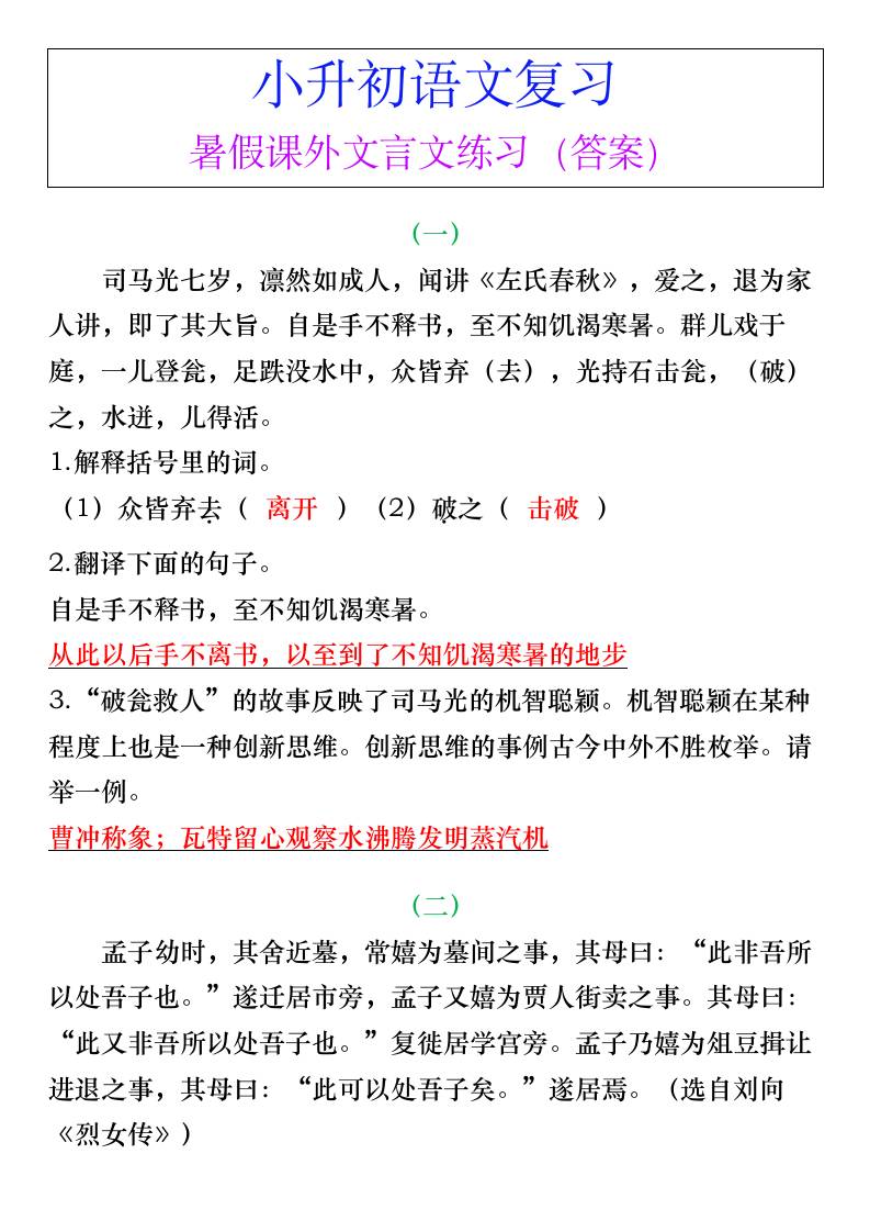 小升初语文暑假课外文言文练习（答案）-小升初语文-悟思笔记，一个低调的学习营。