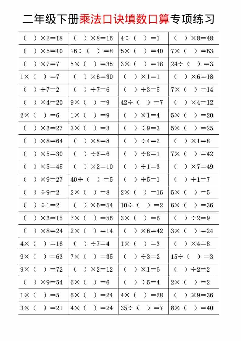 二年级下数学乘法口诀和混合运算专项练习-悟思笔记，一个低调的学习营。
