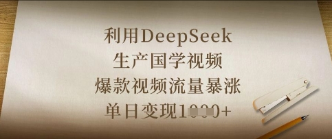 利用DeepSeek生产国学视频，爆款视频流量暴涨，单日变现数张-悟思笔记，一个低调的学习营。