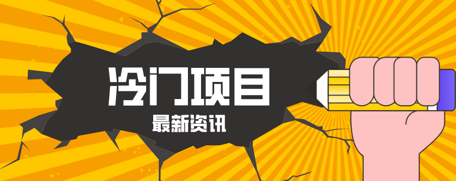 普通人容易忽略的冷门项目，仅靠一部手机，1小时复制粘贴零撸50+-悟思笔记，一个低调的学习营。