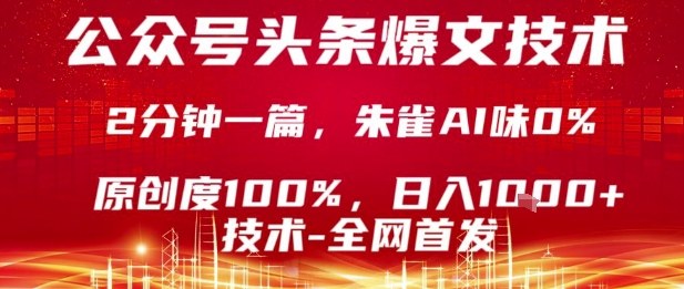 公众号头条号爆文技术，2分钟一篇，原创度100%，朱雀AI味0%，复制粘贴，日入1k【揭秘】-悟思笔记，一个低调的学习营。
