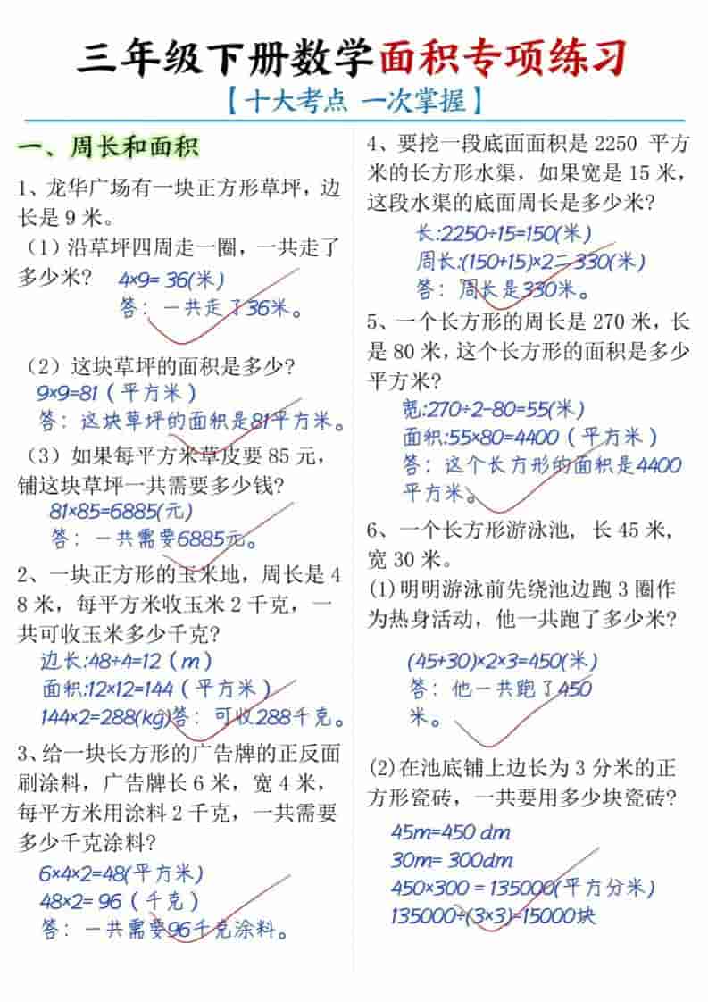 三年级下数学面积专项练习（十大考点）-悟思笔记，一个低调的学习营。
