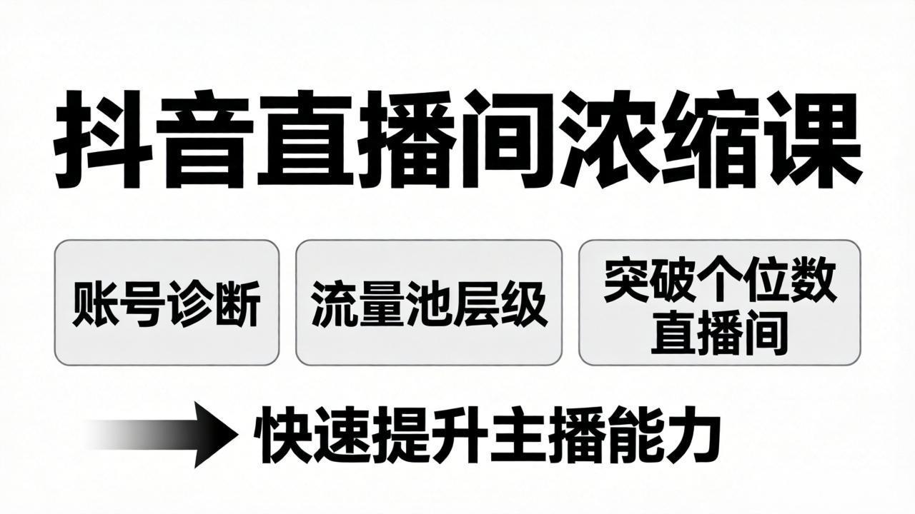 抖音直播间浓缩课：账号诊断+流量池层级，突破个位数直播间，快速提升主播能力-悟思笔记，一个低调的学习营。