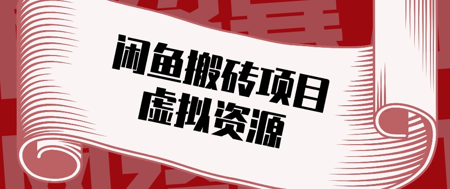 闲鱼虚拟资源搬砖副业，普通人可以做，低成本副业轻松月收益万元！-悟思笔记，一个低调的学习营。