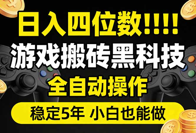 日入四位数！游戏搬砖黑科技全自动操作，一键抢货稳定5年多，小白也能做，手把手带-悟思笔记，一个低调的学习营。