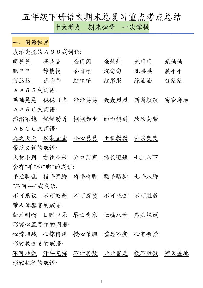 五下语文期末总复习重点考点总结-悟思笔记，一个低调的学习营。