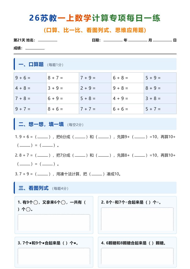 26苏教一上数学计算专项每日一练（第21-30天）-悟思笔记，一个低调的学习营。