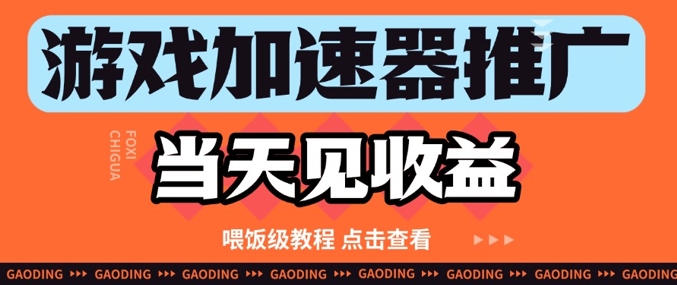 游戏加速器推广项目当天见收益，纯干货喂饭级教程分享-悟思笔记，一个低调的学习营。