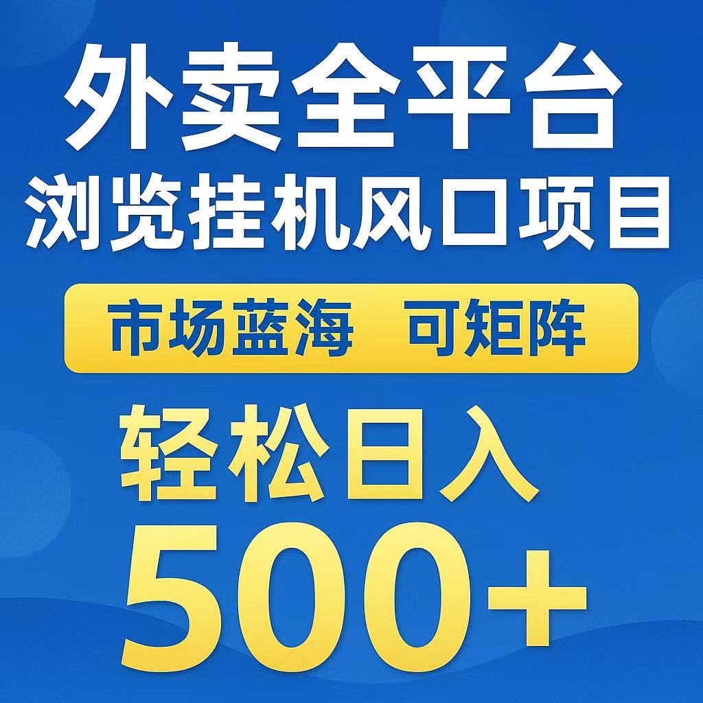 外卖浏览全自动掘金挂机项目 可矩阵操作 轻松日入500+-悟思笔记，一个低调的学习营。