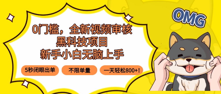 0门槛，全新视频审核黑科技项目，新手小白无脑上手5秒闭眼出单，不限单…-悟思笔记，一个低调的学习营。