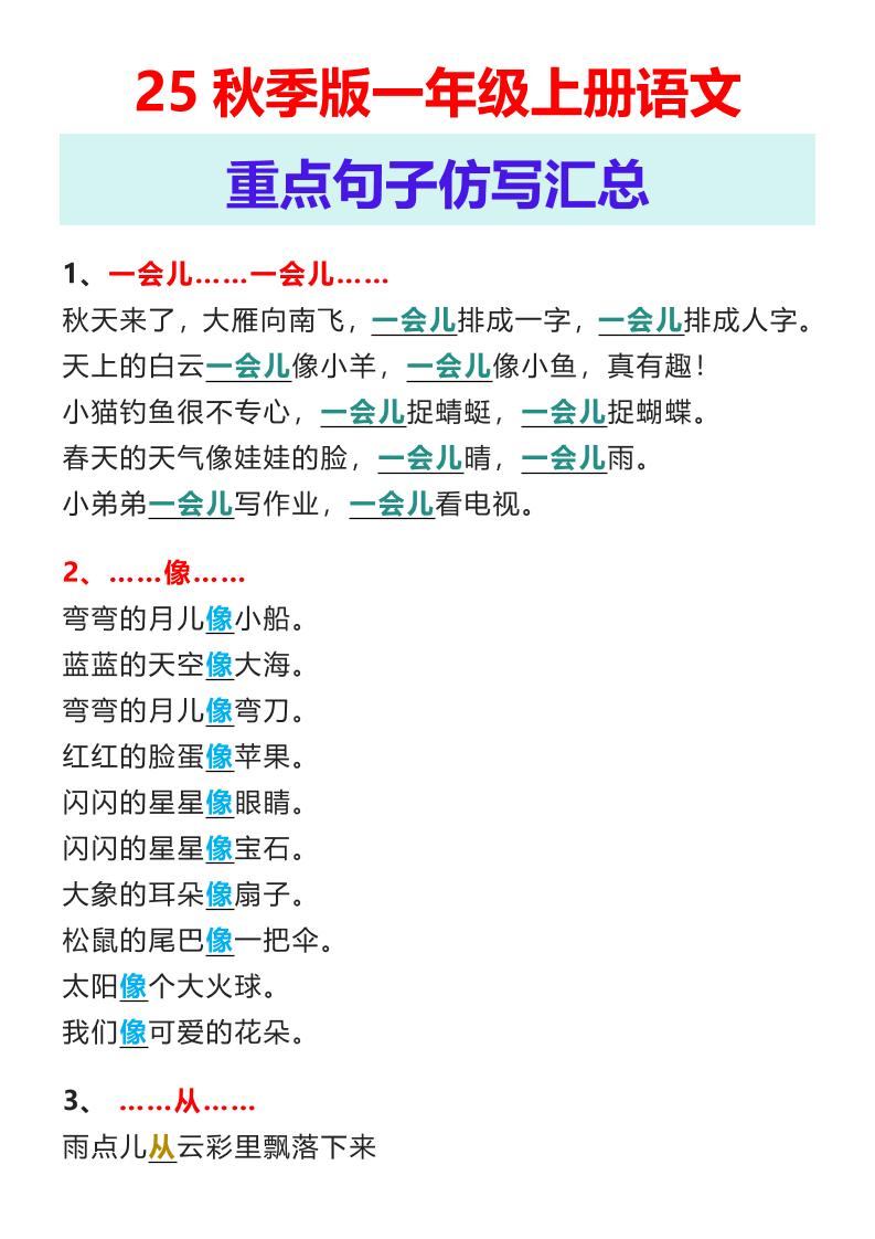 【2025秋新版】一年级上册语文重点句子仿写汇总-悟思笔记，一个低调的学习营。