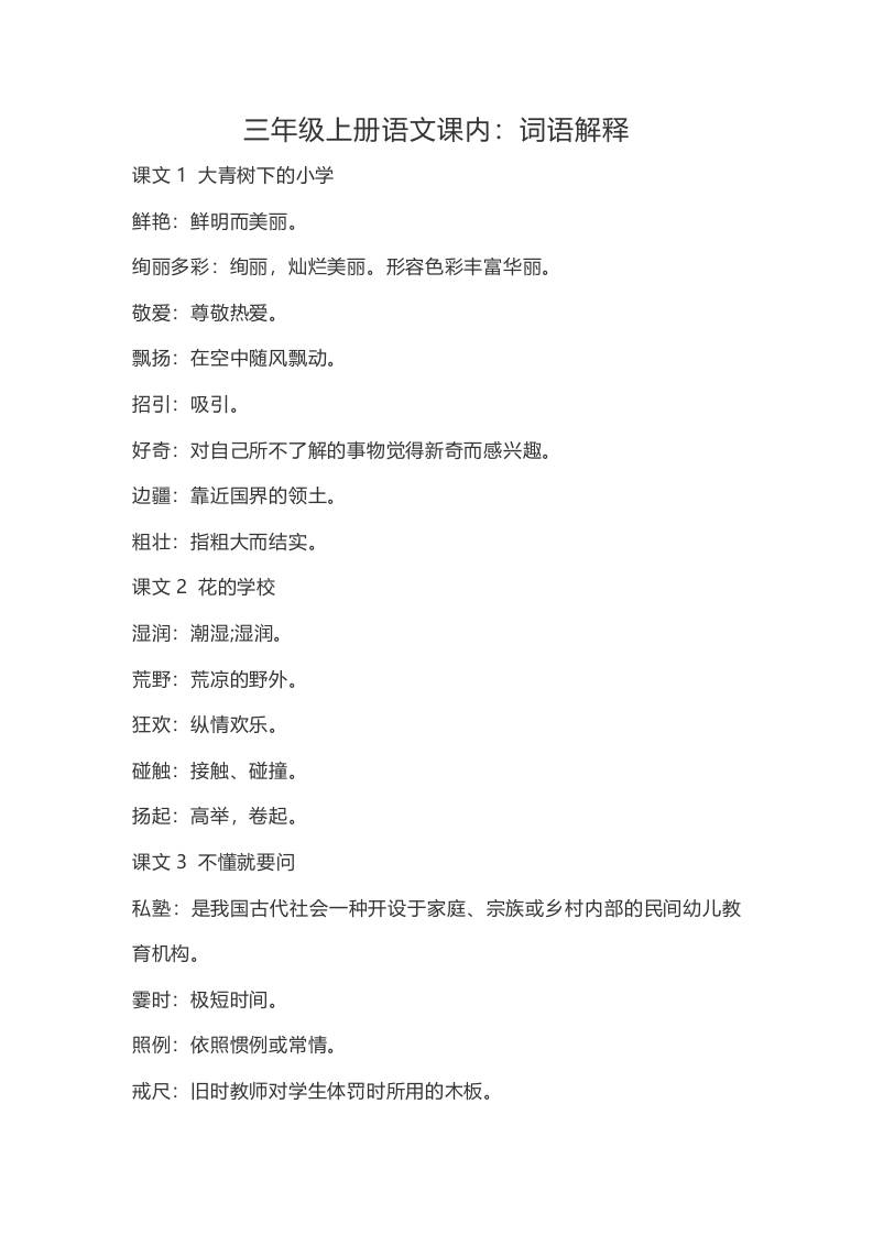 三上语文-语文：课内的词语解释-悟思笔记，一个低调的学习营。