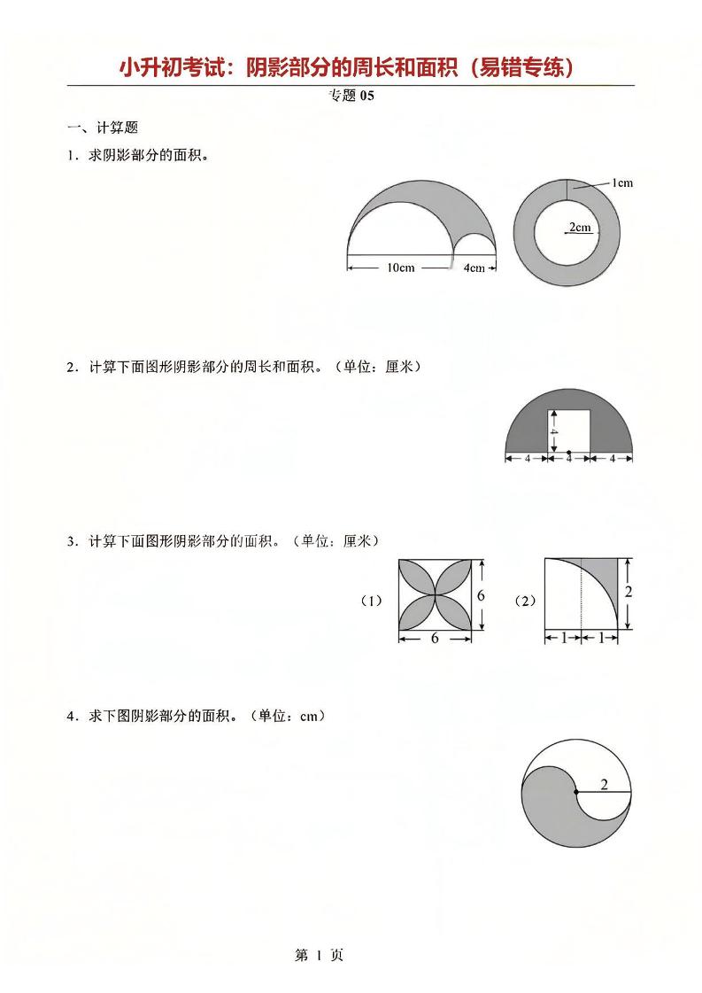 六年级下数学阴影部分周长和面积专题-悟思笔记，一个低调的学习营。