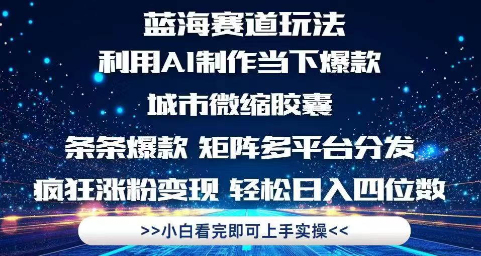 利用Ai制作全网爆火的城市微缩胶囊，条条爆款，多平台分发，疯狂涨粉变…-悟思笔记，一个低调的学习营。