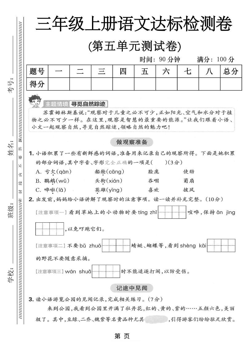 三年级上语文第五单元达标测试卷-悟思笔记，一个低调的学习营。