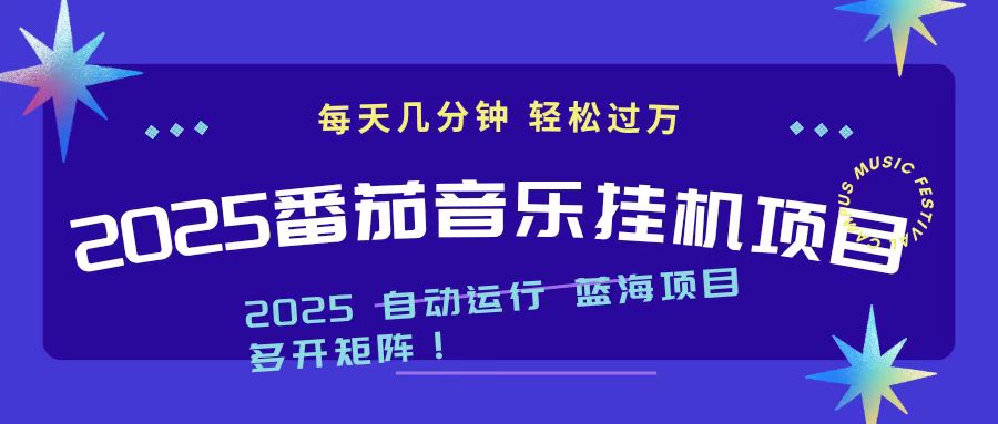 2025最新挂机番茄音乐项目，每天几分钟，日入1000＋-悟思笔记，一个低调的学习营。