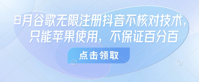 8月谷歌无限注册抖音不核对技术，只能苹果使用，不保证百分百-悟思笔记，一个低调的学习营。