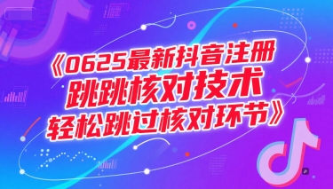 0625最新抖音注册跳核对技术，轻松跳过核对环节-悟思笔记，一个低调的学习营。