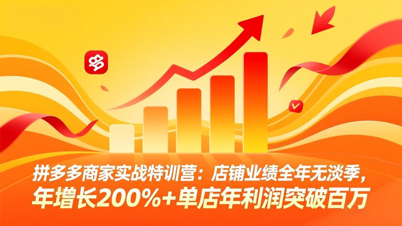 拼多多商家实战特训营：店铺业绩全年无淡季，年增长200%+单店年利润突破百万(26年4月2日更新-悟思笔记，一个低调的学习营。