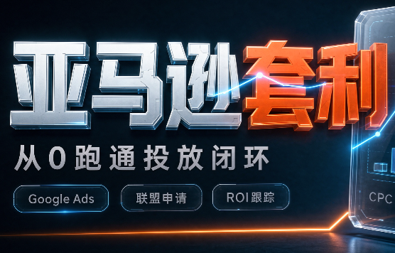 lead菌·亚马逊套利培训-悟思笔记，一个低调的学习营。