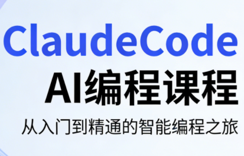 ClaudeCode AI编程课程-悟思笔记，一个低调的学习营。