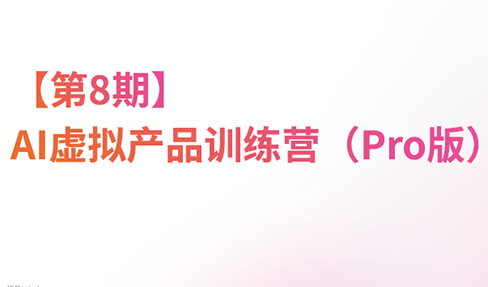 松月·AI虚拟电商Pro训练营【第8期】(更新)-悟思笔记，一个低调的学习营。