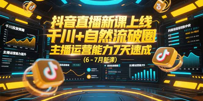 抖音直播新课上线，千川+自然流破圈，主播运营能力7天速成 (6-7月新课-悟思笔记，一个低调的学习营。