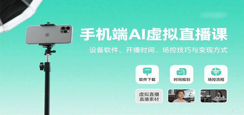 手机端AI虚拟直播课：设备软件、开播时间、场控技巧与变现方式-悟思笔记，一个低调的学习营。