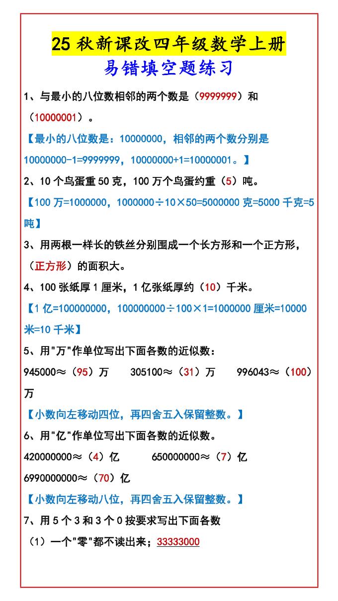 【2025秋新版】四年级数学上册易错填空题练习-悟思笔记，一个低调的学习营。