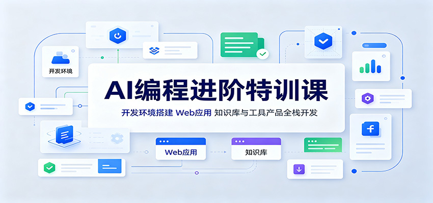 AI编程进阶特训课：开发环境搭建，Web应用、知识库与工具产品全栈开发-悟思笔记，一个低调的学习营。