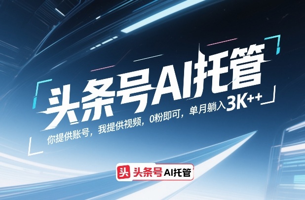 头条号AI托管，你提供账号，我提供视频，0粉即可，单月躺入3k+【揭秘】-悟思笔记，一个低调的学习营。