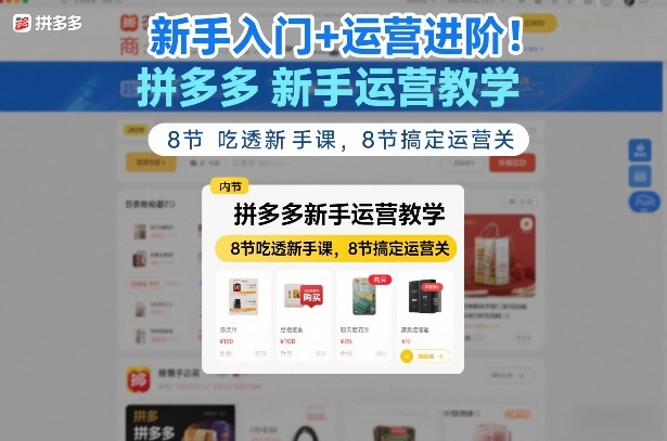 新手入门+运营进阶！拼多多新手运营教学，8节吃透新手课，8节搞定运营关-悟思笔记，一个低调的学习营。