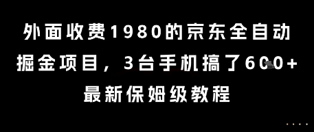 外面收费1980的京东全自动掘金项目，3台手机搞了6张，最新保姆级教程【揭秘】-悟思笔记，一个低调的学习营。
