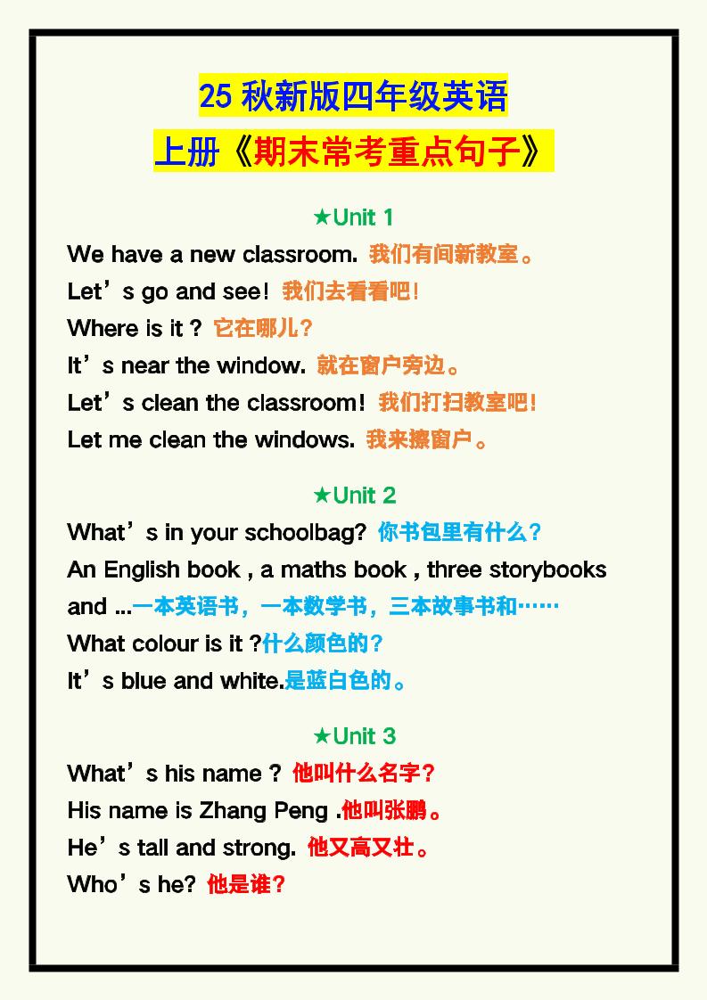 【2025秋新版】四年级英语上册《期末常考重点句子汇总》！-悟思笔记，一个低调的学习营。