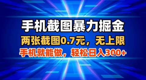 手机截图暴力掘金，两张截图0.7米，一部手机就能做，轻松日入3张+【揭秘】-悟思笔记，一个低调的学习营。