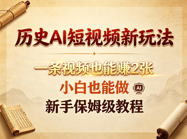 历史AI短视频新玩法，一条视频也能賺2张，小白也能做，新手保姆级教程-悟思笔记，一个低调的学习营。