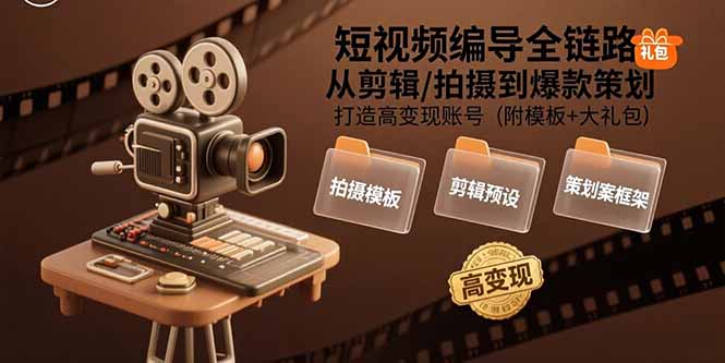 短视频编导全链路：从剪辑/拍摄到爆款策划,打造高变现账号(附模板+大礼包-悟思笔记，一个低调的学习营。