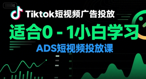 Tiktok短视频广告投放，适合0-1小白学习ADS短视频投放课-悟思笔记，一个低调的学习营。